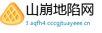 山崩地陷网